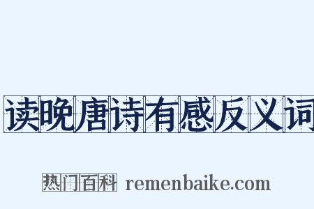 读晚唐诗有感反义词是什么意思的图片